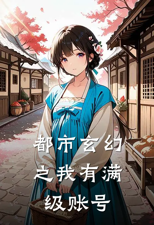 都市玄幻之我有满级账号