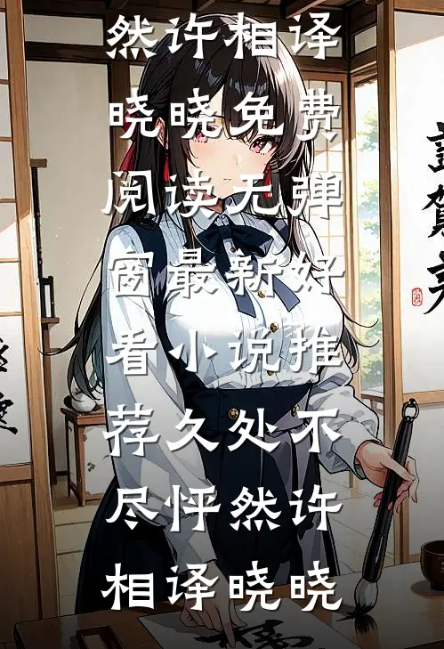 久处不尽怦然