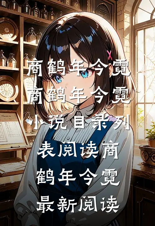 失控了!总裁的独占欲是天花板级别