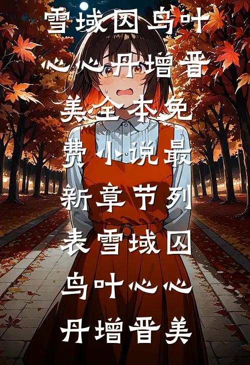 雪域囚鸟