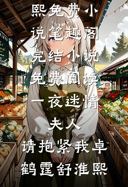 一夜迷情:夫人,请抱紧我