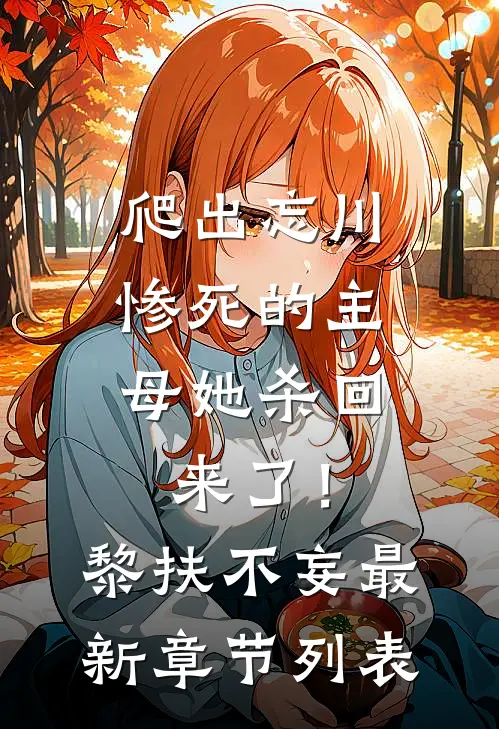 爬出忘川,惨死的主母她杀回来了!