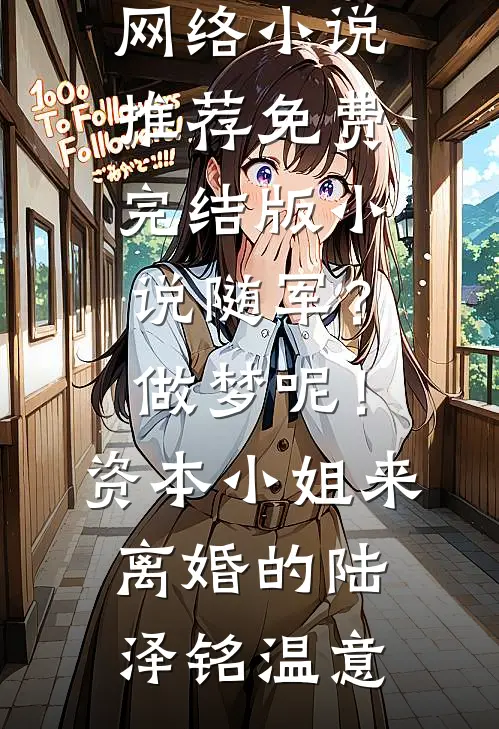 随军?做梦呢!资本小姐来离婚的