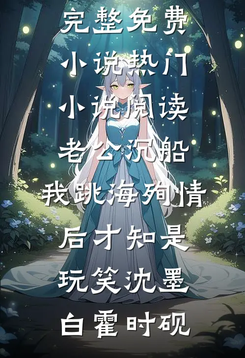 老公沉船,我跳海殉情后才知是玩笑