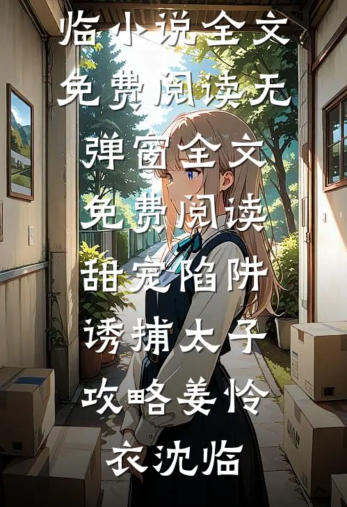 甜宠陷阱:诱捕太子攻略