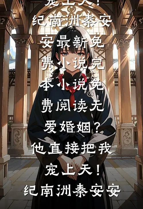 无爱婚姻?他直接把我宠上天!