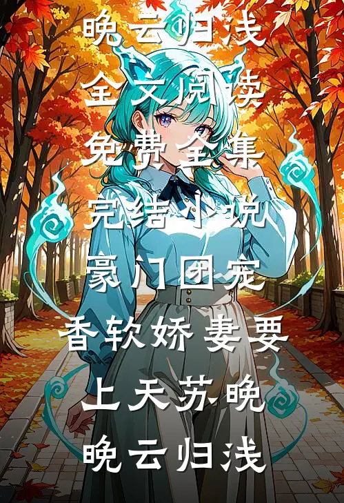 豪门团宠:香软娇妻要上天
