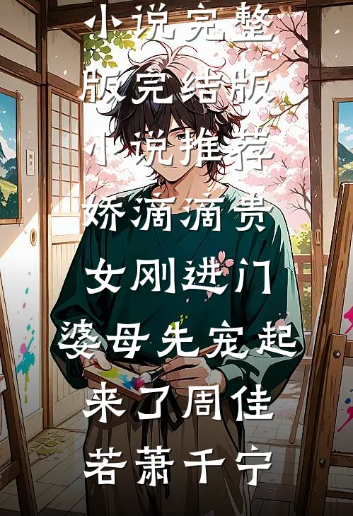 娇滴滴贵女刚进门,婆母先宠起来了