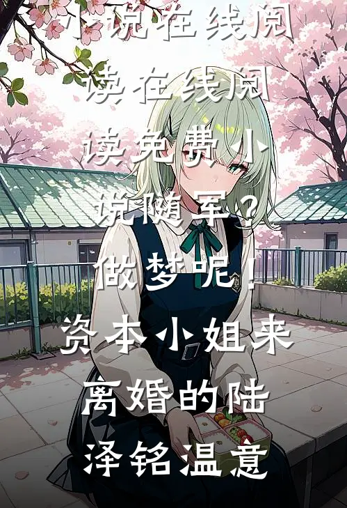 随军?做梦呢!资本小姐来离婚的
