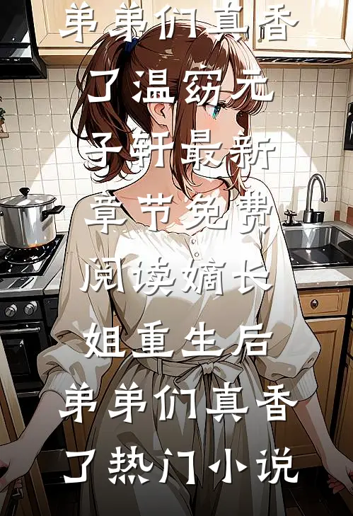 嫡长姐重生后,弟弟们真香了