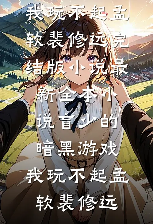 盲少的暗黑游戏,我玩不起
