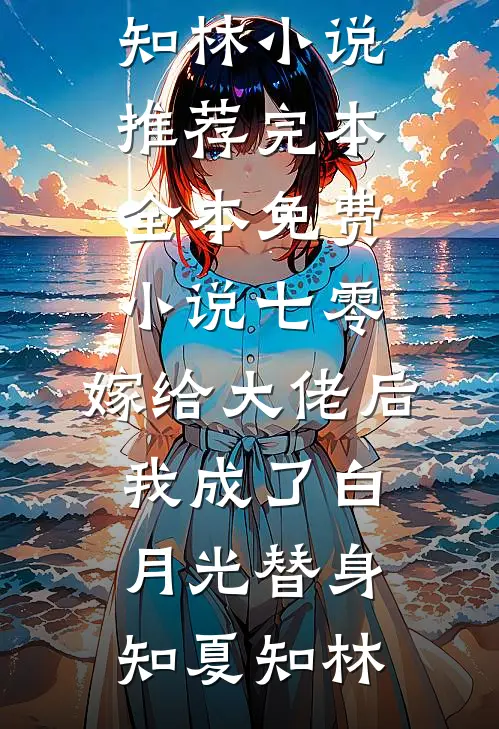 七零:嫁给大佬后,我成了白月光替身