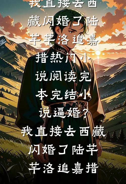 逼婚?我直接去西藏闪婚了