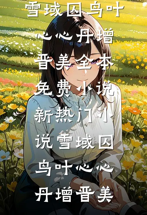 雪域囚鸟