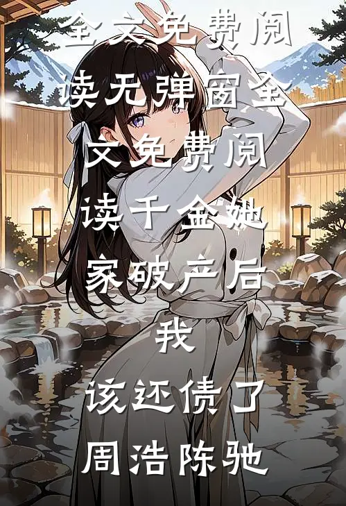 千金她家破产后,我:该还债了