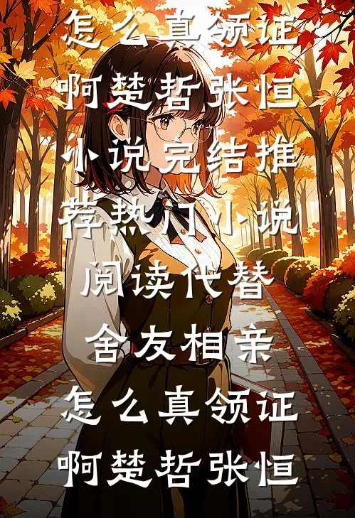 代替舍友相亲,怎么真领证啊