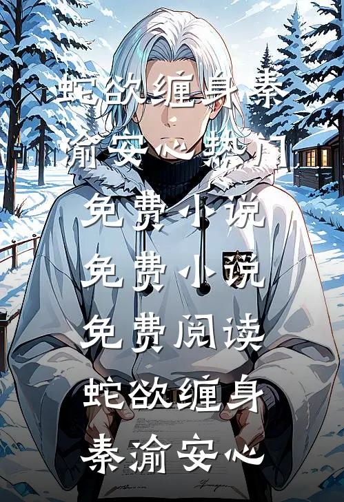 蛇欲缠身