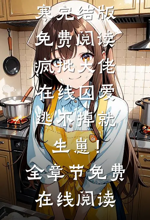 疯批大佬在线囚爱:逃不掉就生崽!
