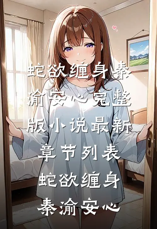 蛇欲缠身