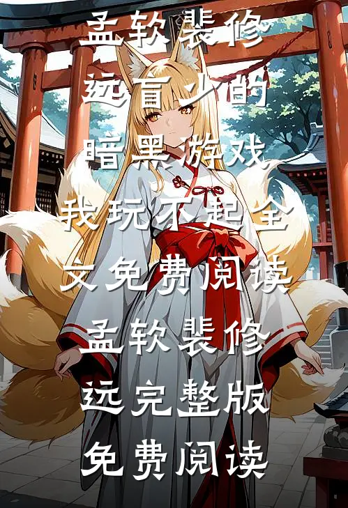 盲少的暗黑游戏,我玩不起