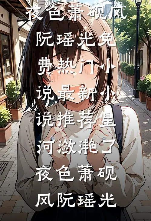 星河潋滟了夜色
