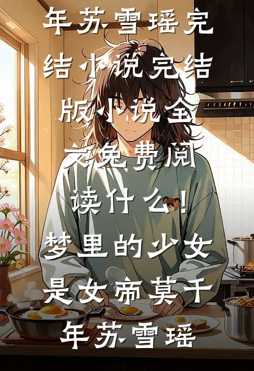 什么!梦里的少女是女帝