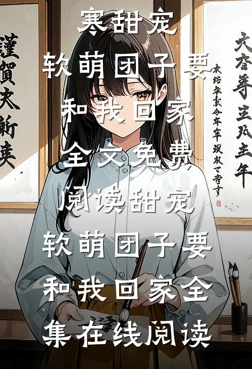 甜宠:软萌团子要和我回家