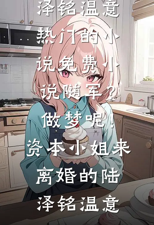 随军?做梦呢!资本小姐来离婚的