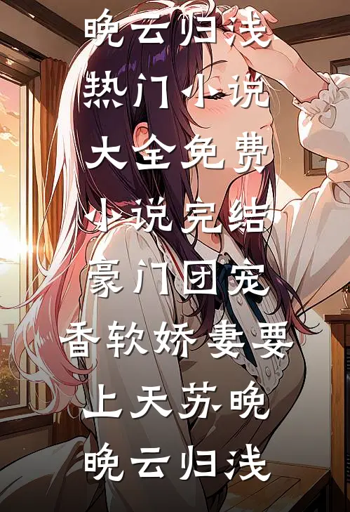 豪门团宠:香软娇妻要上天