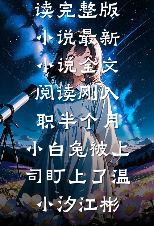 刚入职半个月,小白兔被上司盯上了