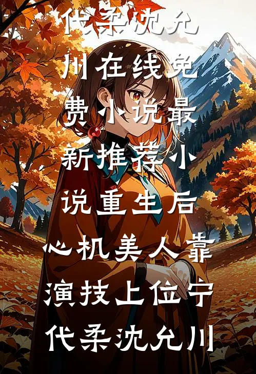 重生后,心机美人靠演技上位