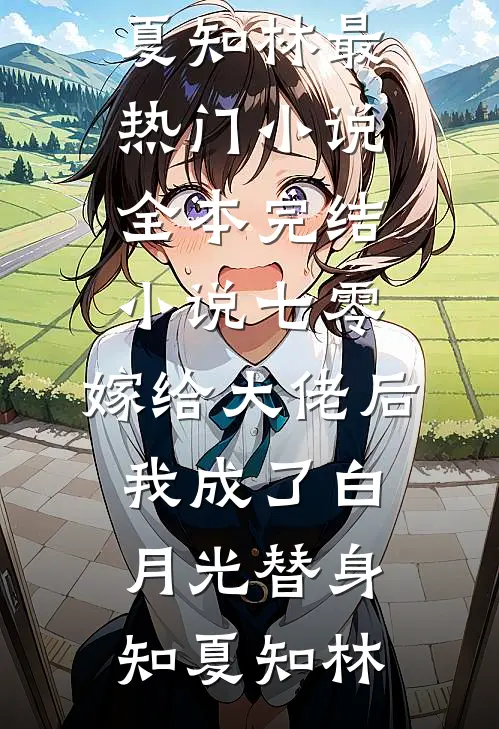 七零:嫁给大佬后,我成了白月光替身