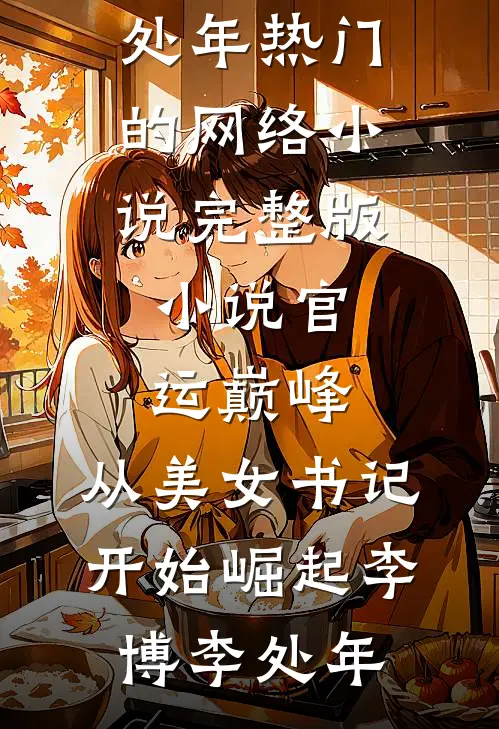 官运巅峰,从美女书记开始崛起