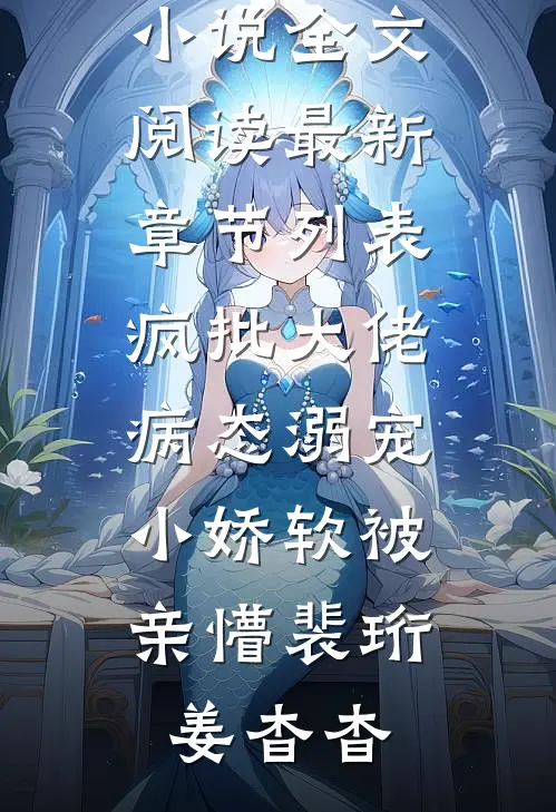 疯批大佬病态溺宠,小娇软被亲懵