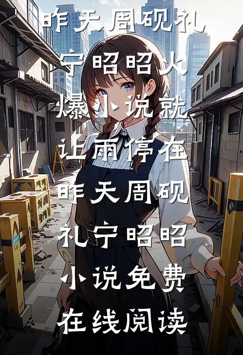 就让雨停在昨天