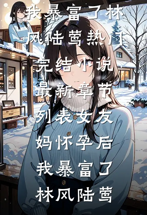 女友妈怀孕后,我暴富了