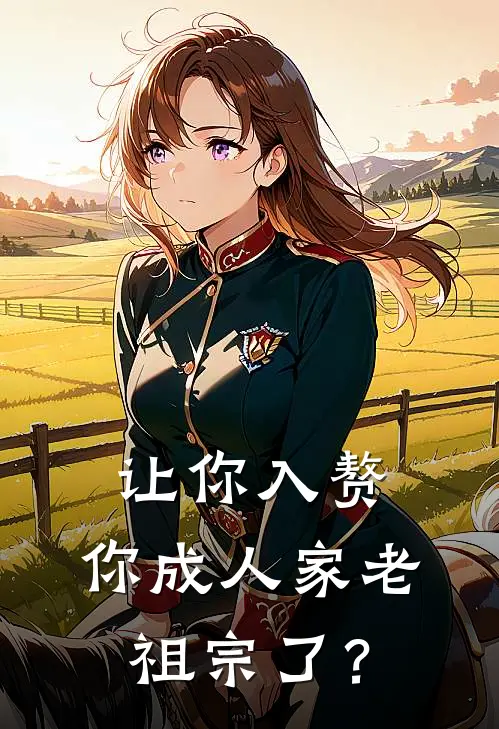 让你入赘,你成人家老祖宗了?