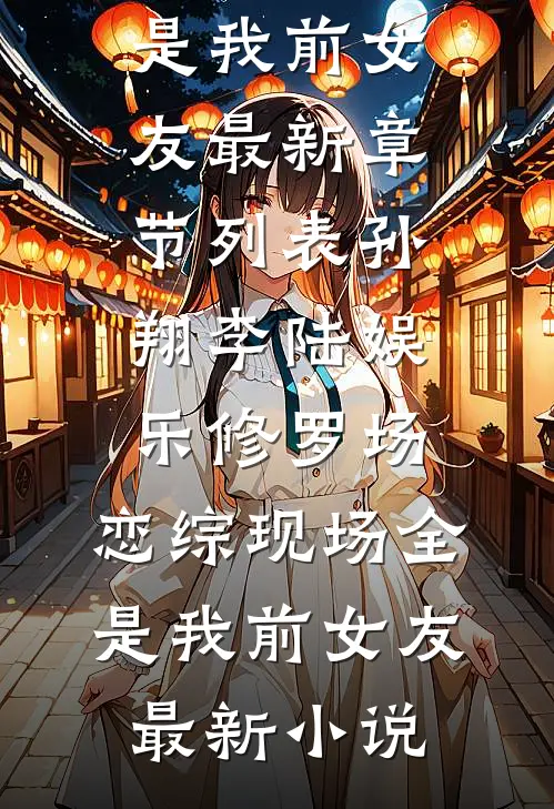 娱乐修罗场:恋综现场全是我前女友