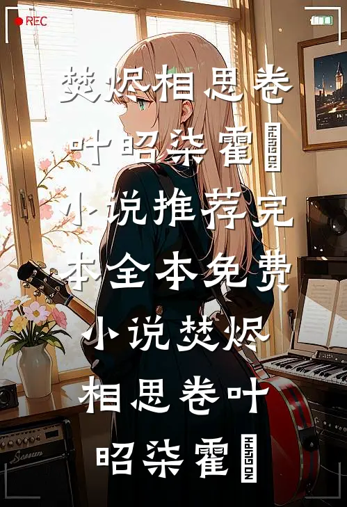 焚烬相思卷