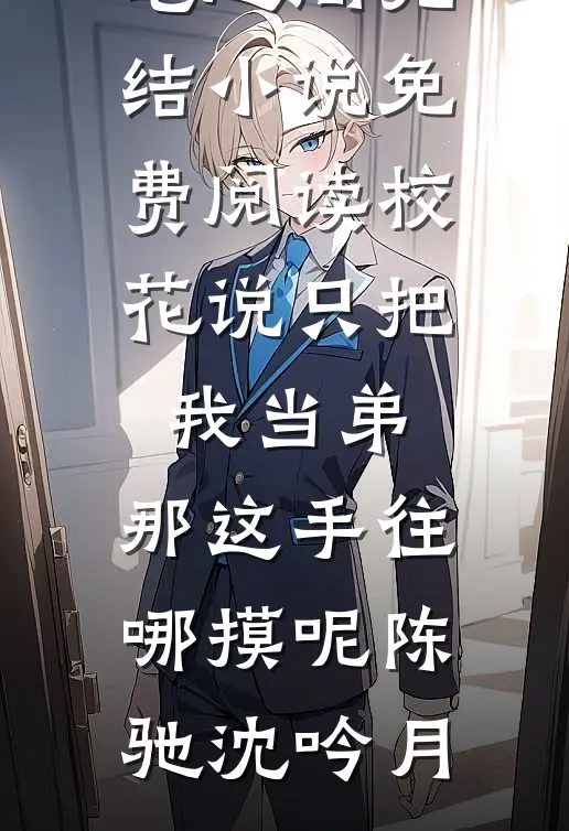 校花说只把我当弟,那这手往哪摸呢
