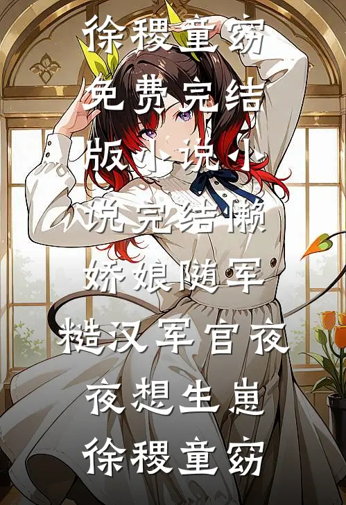 懒娇娘随军,糙汉军官夜夜想生崽