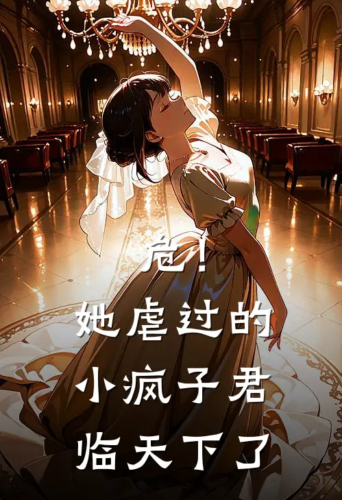 危!她虐过的小疯子君临天下了