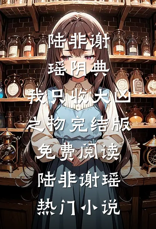 阴典:我只收大凶之物