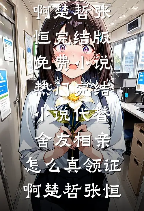 代替舍友相亲,怎么真领证啊