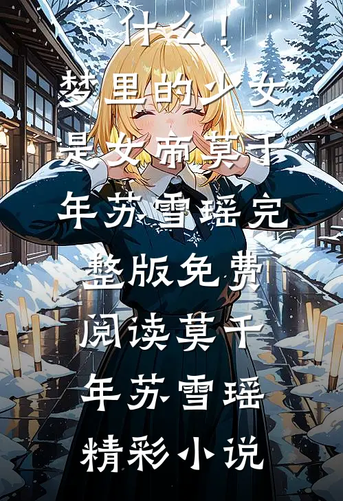什么!梦里的少女是女帝