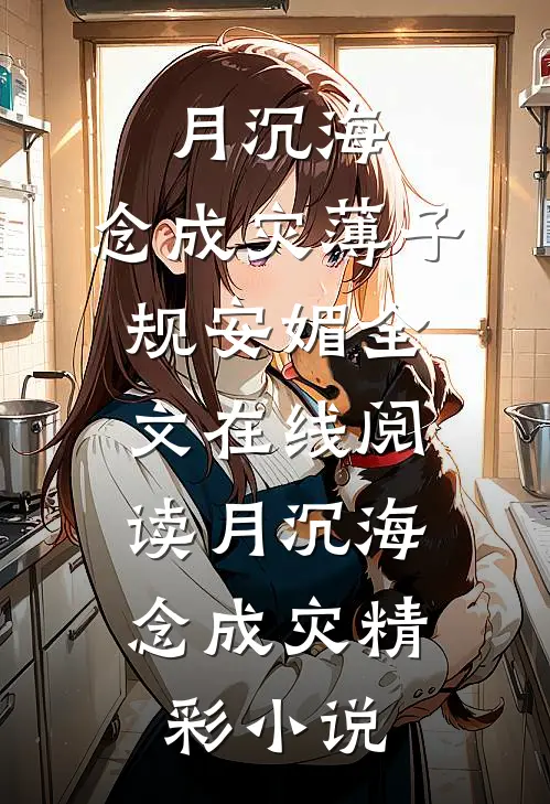 月沉海,念成灾