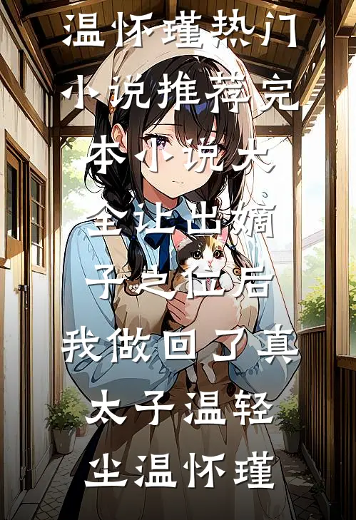 让出嫡子之位后,我做回了真太子