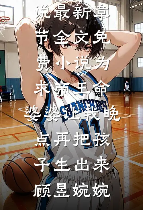 为求帝王命,婆婆让我晚点再把孩子生出来