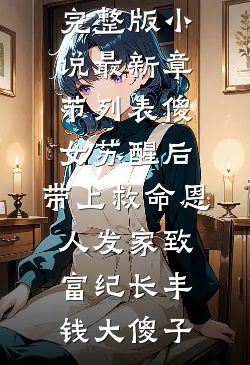 傻女苏醒后,带上救命恩人发家致富