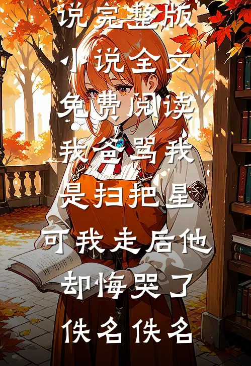 我爸骂我是扫把星,可我走后他却悔哭了